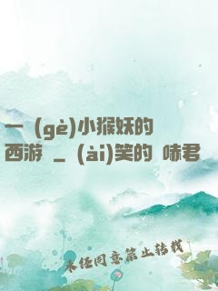 一個(gè)小猴妖的西游記