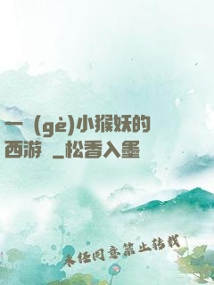 一個(gè)小猴妖的西游記