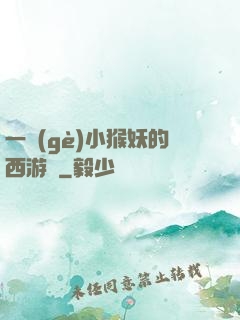 一個(gè)小猴妖的西游記