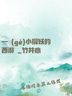 一個(gè)小猴妖的西游記