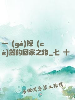 一個(gè)探測(cè)器的回家之路