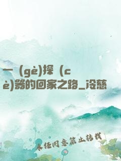 一個(gè)探測(cè)器的回家之路