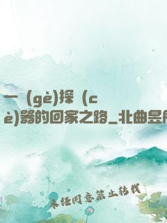 一個(gè)探測(cè)器的回家之路
