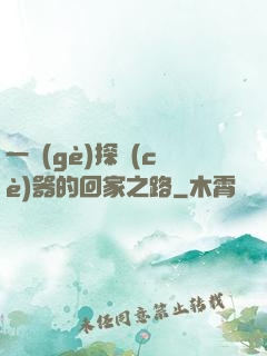 一個(gè)探測(cè)器的回家之路