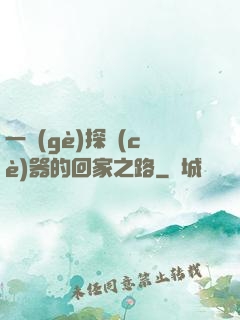 一個(gè)探測(cè)器的回家之路