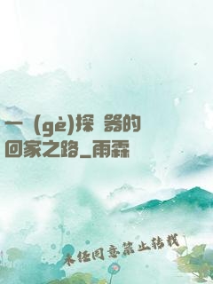 一個(gè)探測器的回家之路