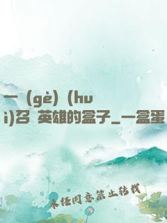 一個(gè)會(huì)召喚英雄的盒子