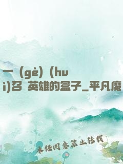一個(gè)會(huì)召喚英雄的盒子