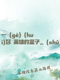 一個(gè)會(huì)召喚英雄的盒子