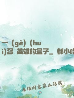一個(gè)會(huì)召喚英雄的盒子