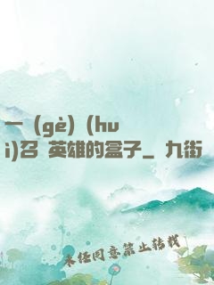 一個(gè)會(huì)召喚英雄的盒子