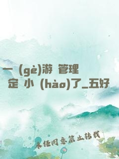 一個(gè)游戲管理決定開小號(hào)了