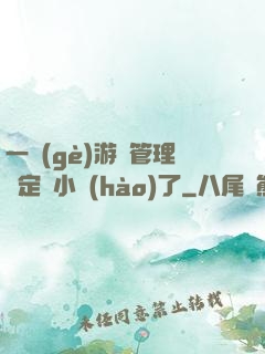 一個(gè)游戲管理決定開小號(hào)了