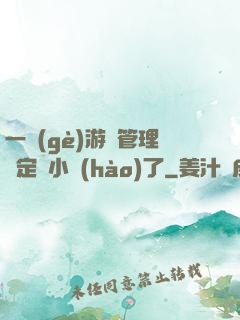 一個(gè)游戲管理決定開小號(hào)了