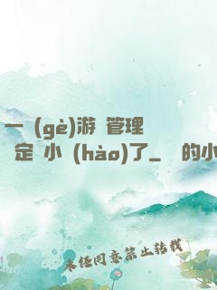 一個(gè)游戲管理決定開小號(hào)了