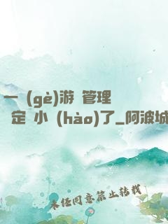 一個(gè)游戲管理決定開小號(hào)了