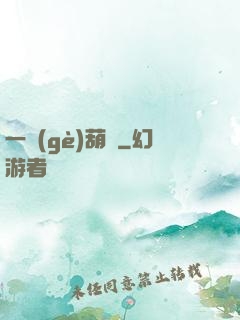 一個(gè)葫蘆