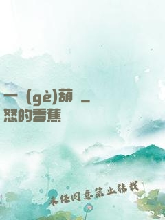 一個(gè)葫蘆