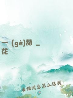 一個(gè)葫蘆