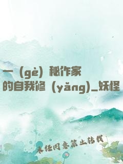 一個(gè)詭秘作家的自我修養(yǎng)