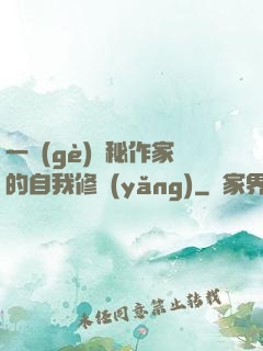 一個(gè)詭秘作家的自我修養(yǎng)