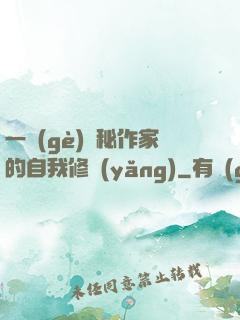一個(gè)詭秘作家的自我修養(yǎng)