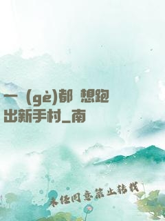 一個(gè)都別想跑出新手村