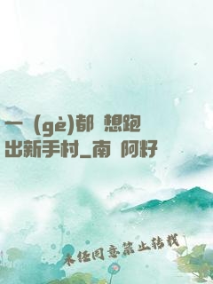 一個(gè)都別想跑出新手村