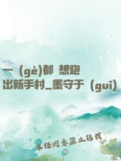 一個(gè)都別想跑出新手村