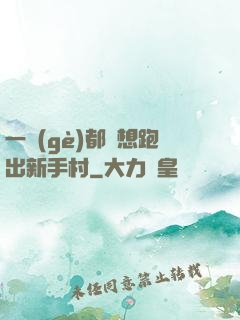 一個(gè)都別想跑出新手村