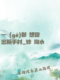 一個(gè)都別想跑出新手村