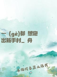 一個(gè)都別想跑出新手村