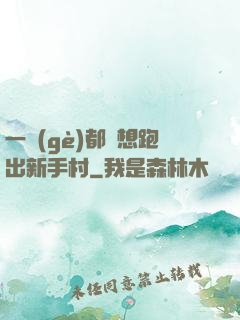 一個(gè)都別想跑出新手村