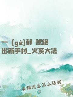 一個(gè)都別想跑出新手村