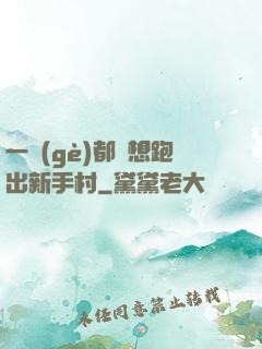 一個(gè)都別想跑出新手村