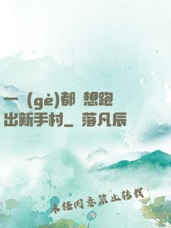一個(gè)都別想跑出新手村