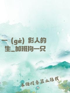 一個(gè)電影人的誕生