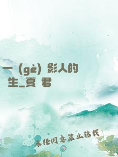 一個(gè)電影人的誕生