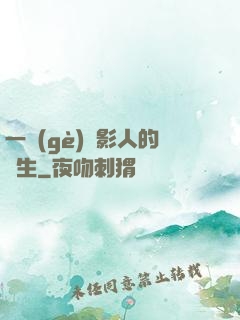 一個(gè)電影人的誕生