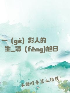 一個(gè)電影人的誕生
