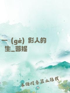 一個(gè)電影人的誕生