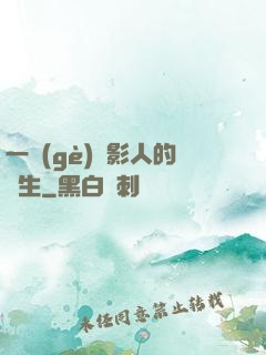 一個(gè)電影人的誕生