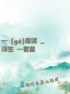 一個(gè)魔偶師