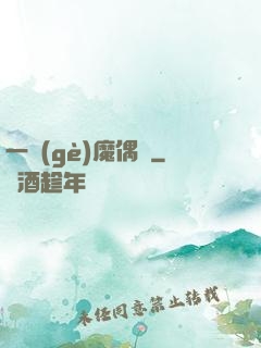 一個(gè)魔偶師