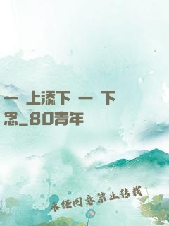 一個上添下邊一個下邊念