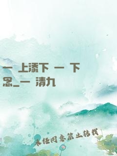 一個上添下邊一個下邊念