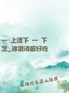 一個上添下邊一個下邊念