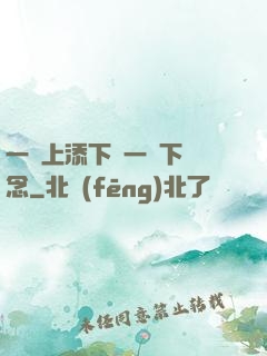 一個上添下邊一個下邊念
