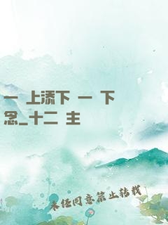 一個上添下邊一個下邊念