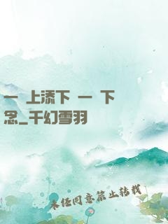 一個上添下邊一個下邊念